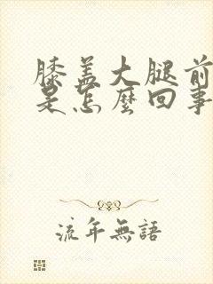 膝盖大腿前面疼是怎么回事