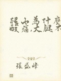 爬山为什么小腿酸痛,大腿不痛