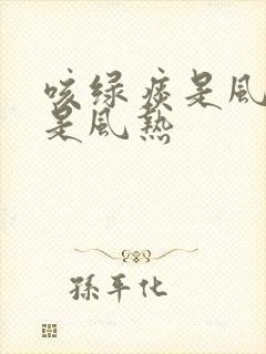 咳绿痰是风寒还是风热封面