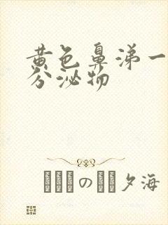 黄色鼻涕一样的分泌物