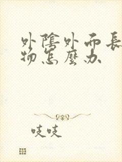 外阴外面长赘生物怎么办