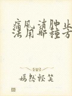 痛风消肿止痛方法用哪种方法最好