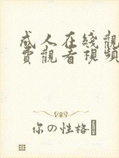 成人在线观看免费观看视频