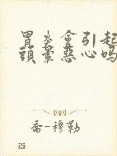 胃炎会引起头疼头晕恶心吗