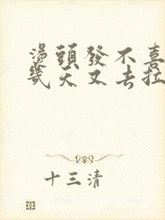 烫头发不喜欢过几天又去拉直可以吗封面