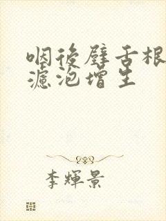 咽后壁舌根淋巴滤泡增生