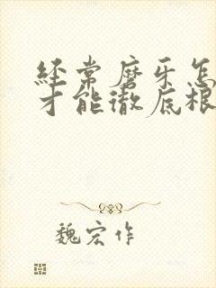 经常磨牙怎么治才能彻底根除