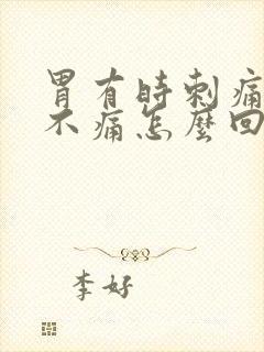 胃有时刺痛一会不痛怎么回事