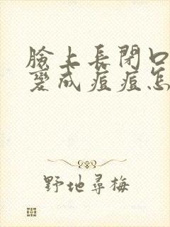 脸上长闭口然后变成痘痘怎么办