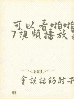 可以看啪啪的97视频播放器