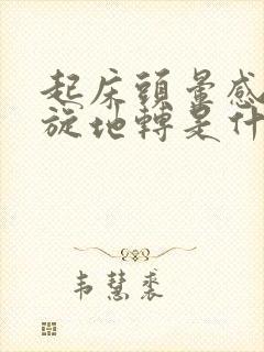 起床头晕感觉天旋地转是什么原因