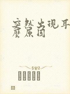 突然出现耳鸣什么原因