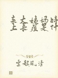 来大姨妈时候脸上长痘是什么原因