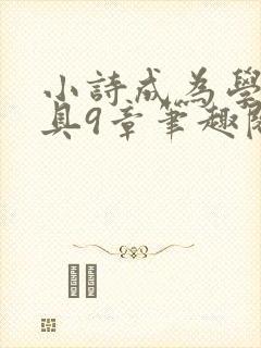 小诗成为学校教具9章笔趣阁封面