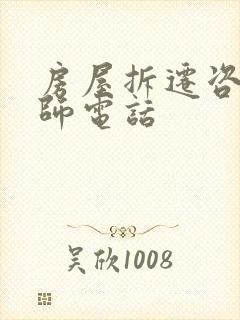 房屋拆迁咨询律师电话