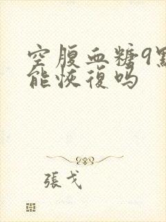 空腹血糖9点多能恢复吗封面