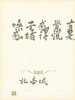 嗓子感觉有异物感堵得慌是怎么回事封面