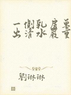 一侧乳房单孔挤出清水严重吗