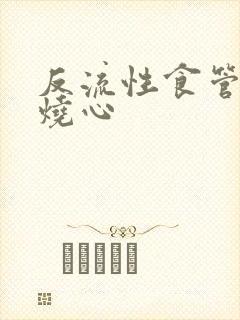 反流性食管炎 烧心封面