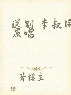 送别 李叔同 原唱