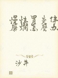 慢性胃炎伴胃窦糜烂怎么办