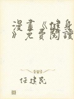 漫画《健身教练》免费阅读无打码在