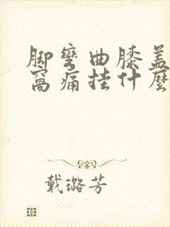 脚弯曲膝盖后面窝痛挂什么科