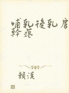 哺乳后乳房下垂干瘪