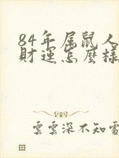 84年属鼠人的财运怎么样