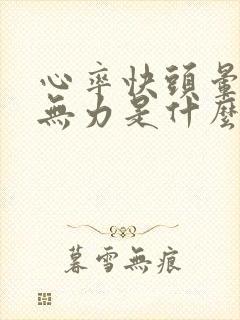 心率快头晕腿软无力是什么病