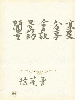 开晨会分享正能量的故事及感悟