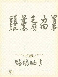 头晕乏力胃不舒服怎么回事