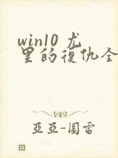 win10 尤里的复仇全屏