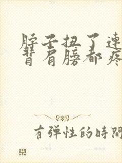 脖子扭了连着后背肩膀都疼