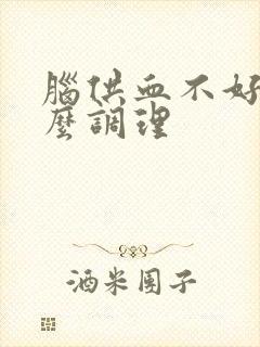 脑供血不好该怎么调理