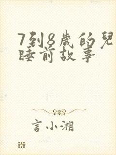 7到8岁的儿童睡前故事