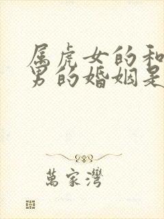 属虎女的和属兔男的婚姻是怎么样