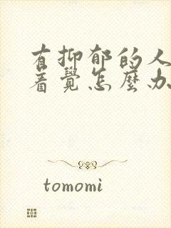 有抑郁的人睡不着觉怎么办