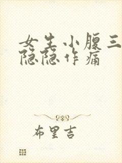 女生小腹三角区隐隐作痛