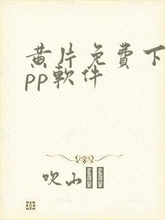 黄片免费下载app软件封面