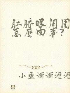 肚脐眼周围痒是怎么回事?