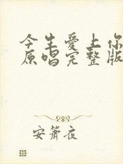 今生爱上你歌曲原唱完整版