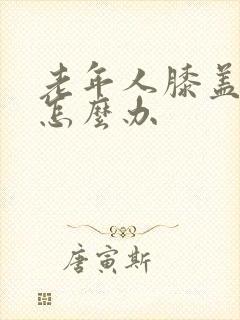 老年人膝盖疼痛怎么办