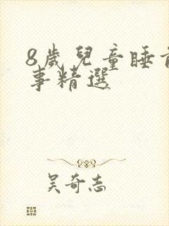 8岁儿童睡前故事精选