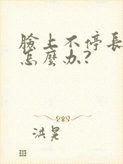 脸上不停长痤疮怎么办?