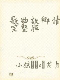 歌曲故乡情原唱完整版