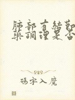 肺部有结节用中药调理是否消失