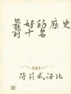 最好的历史书籍前十名