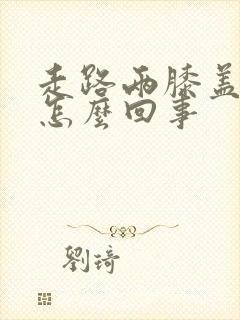 走路两膝盖疼是怎么回事