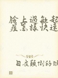 脸上过敏起红痘痘怎样快速消除